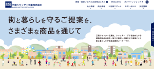 三和シャッター工業株式会社