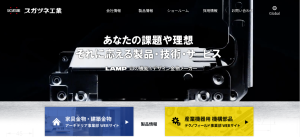 スガツネ工業株式会社