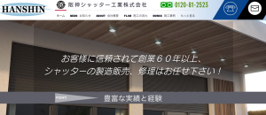 阪神シャッター工業株式会社