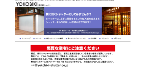 株式会社横引シャッター