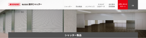 鈴木シャッターで取り扱う製品の種類