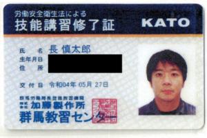 労働安全衛生法による技能講習修了証