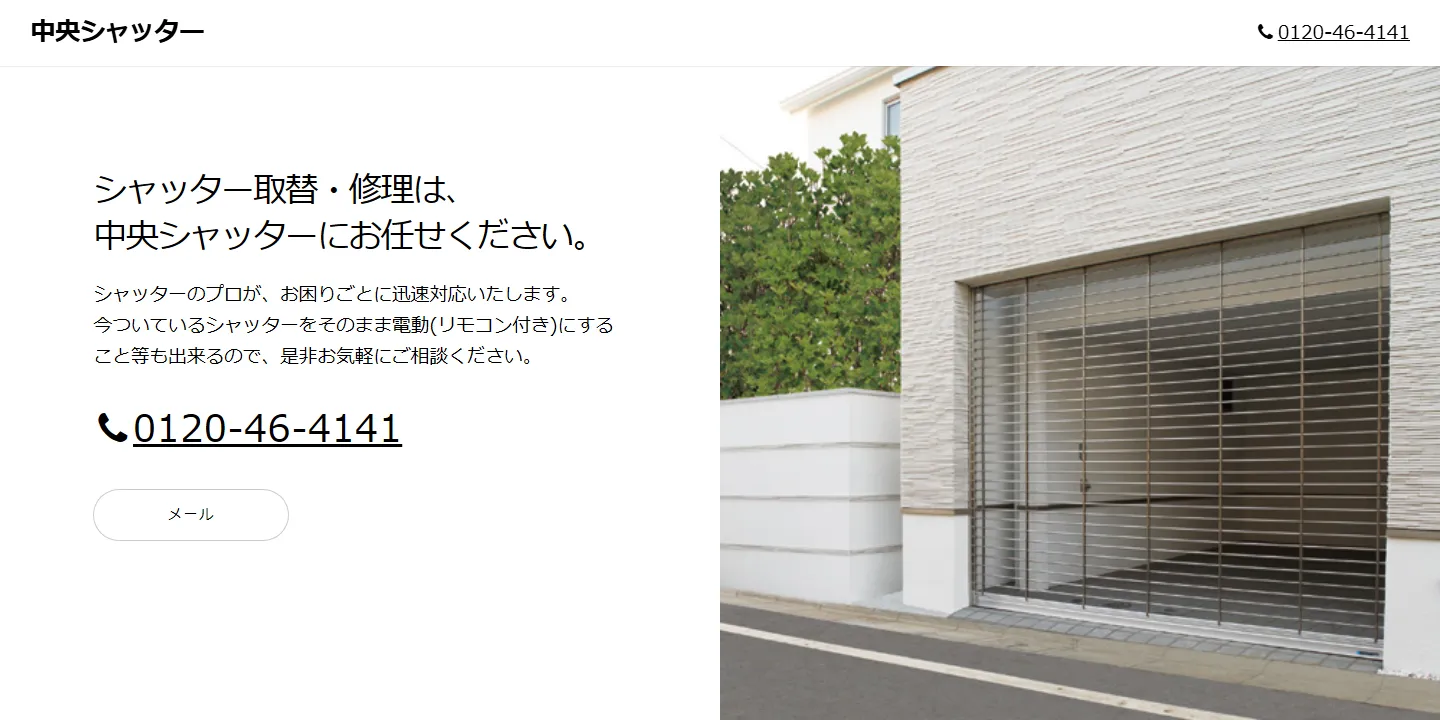 中央シャッター