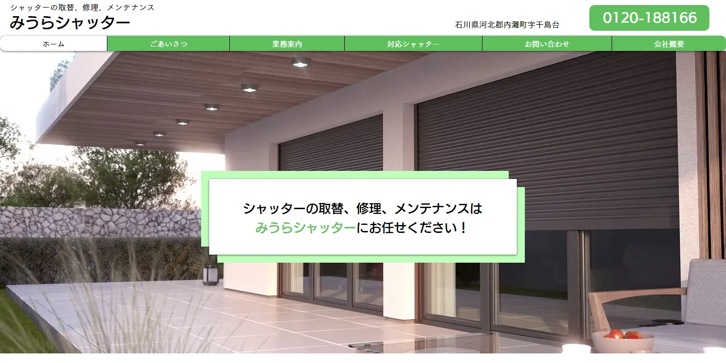 みうらシャッター