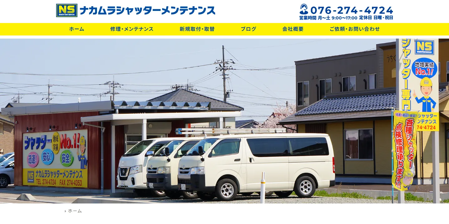 ナカムラシャッターメンテナンス株式会社
